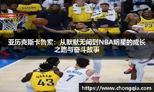 亚历克斯卡鲁索：从默默无闻到NBA明星的成长之路与奋斗故事