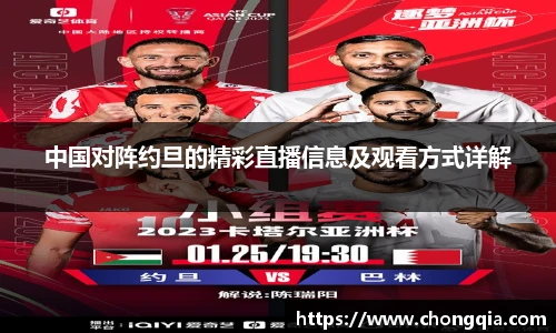 中国对阵约旦的精彩直播信息及观看方式详解