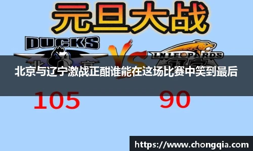 北京与辽宁激战正酣谁能在这场比赛中笑到最后