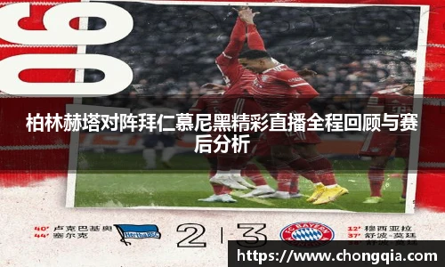 柏林赫塔对阵拜仁慕尼黑精彩直播全程回顾与赛后分析