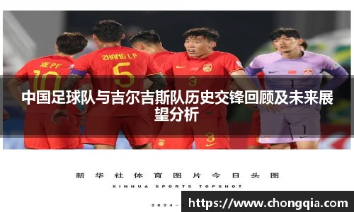 中国足球队与吉尔吉斯队历史交锋回顾及未来展望分析
