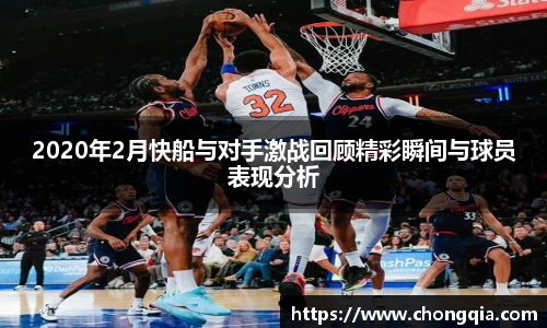 2020年2月快船与对手激战回顾精彩瞬间与球员表现分析