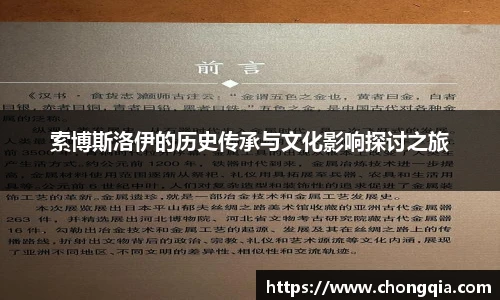 索博斯洛伊的历史传承与文化影响探讨之旅