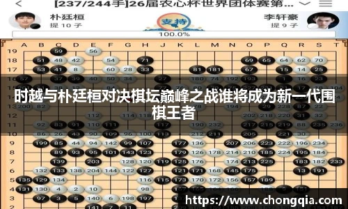 时越与朴廷桓对决棋坛巅峰之战谁将成为新一代围棋王者
