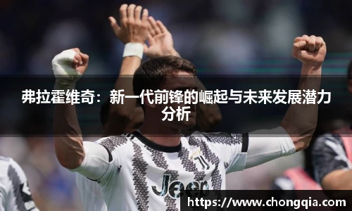 弗拉霍维奇：新一代前锋的崛起与未来发展潜力分析