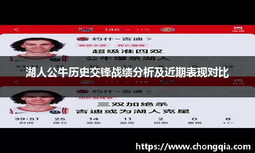 湖人公牛历史交锋战绩分析及近期表现对比