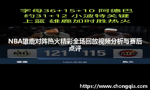 NBA雄鹿对阵热火精彩全场回放视频分析与赛后点评