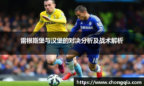 雷根斯堡与汉堡的对决分析及战术解析