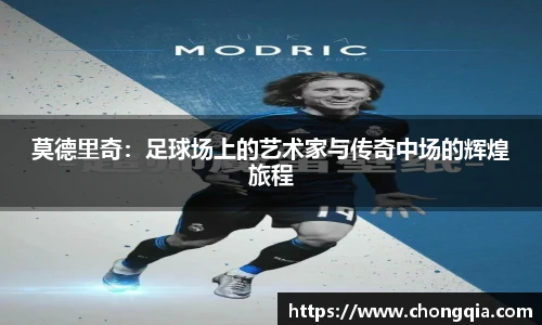 莫德里奇：足球场上的艺术家与传奇中场的辉煌旅程