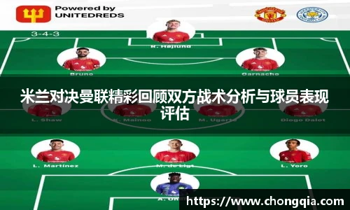 米兰对决曼联精彩回顾双方战术分析与球员表现评估